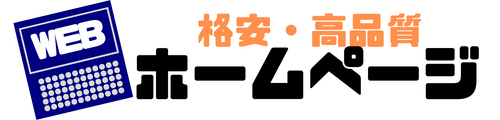 格安で高品質なホームページを制作します！