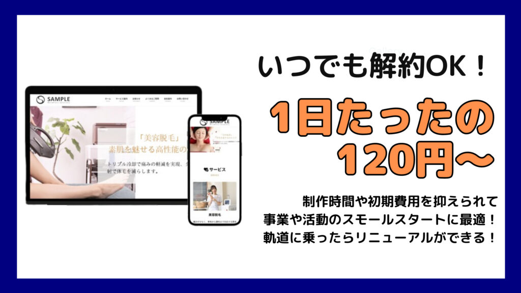 サブスクのホームページ！１日たったお120円から使えます。